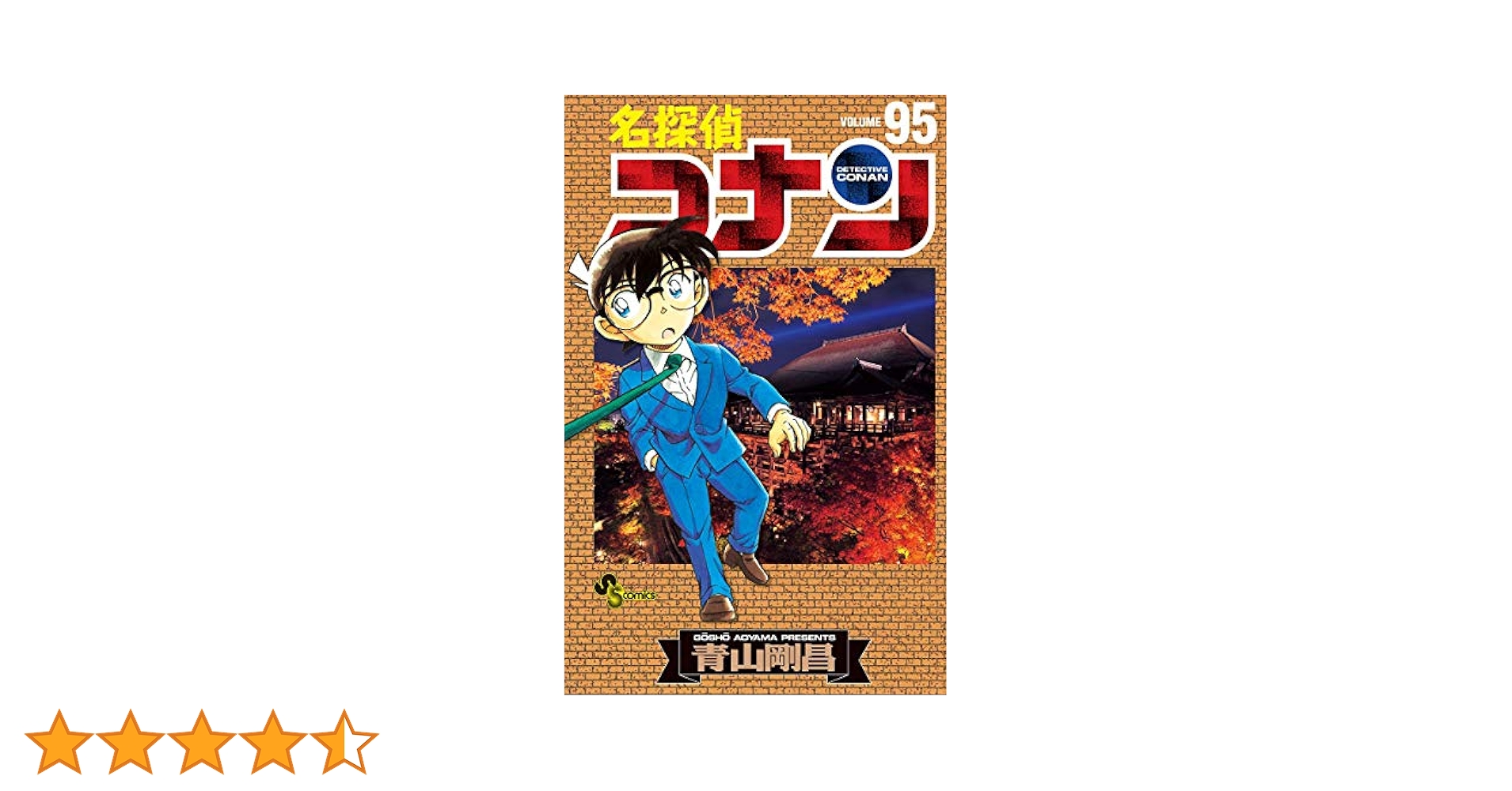 Amazon.co.jp: 名探偵コナン（95） (少年サンデーコミックス